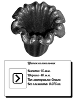 Кованый элемент "Цветок колокольчик" р-р: 45x40, вес 0,075 кг.