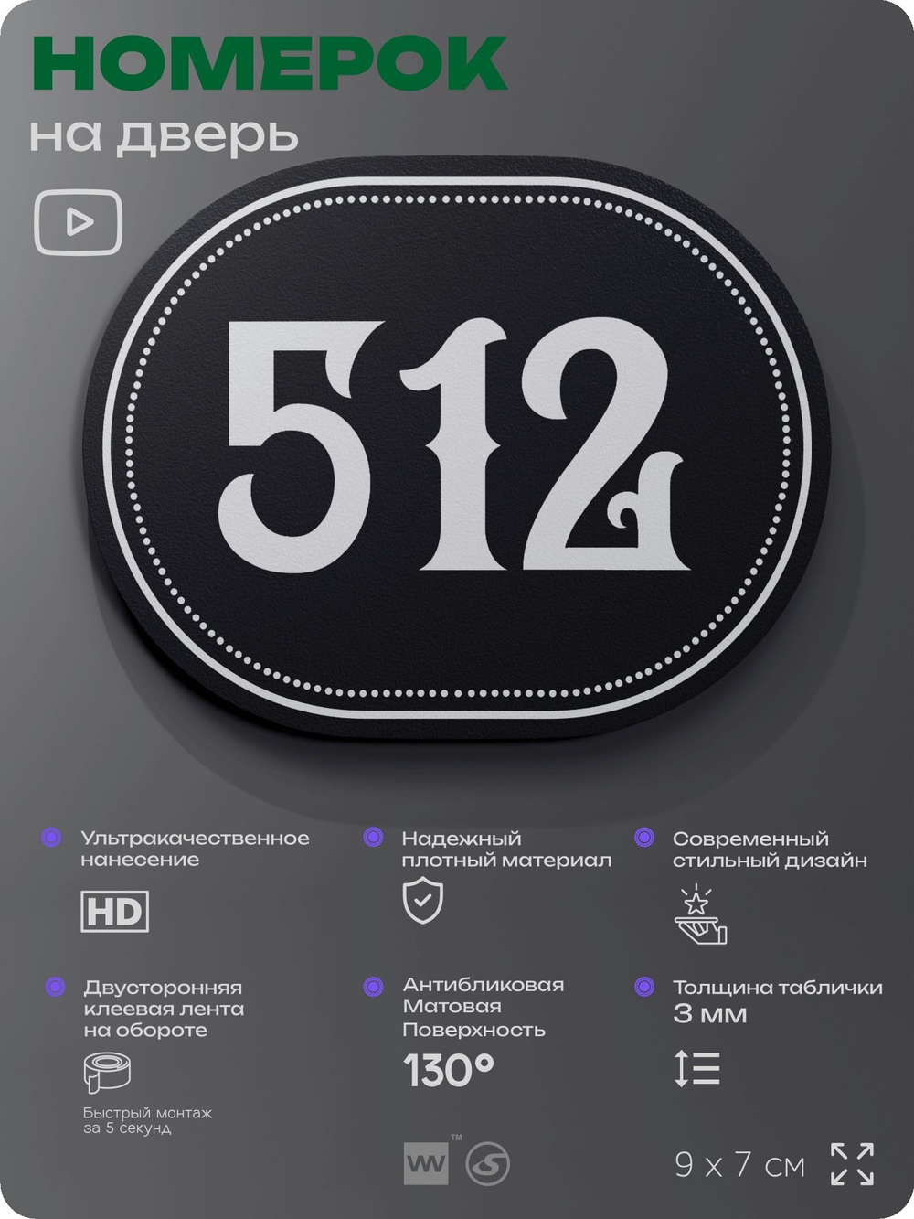 Номерок на дверь квартиры 512, для кабинета, офиса, шильдик 9 х 7 см, черный, Айдентика Технолоджи