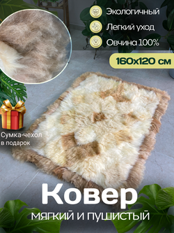 Ковер прямоугольный натуральный мех овчина