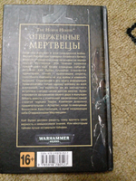 Отверженные мертвецы. Истина лежит внутри. WarHammer 40,000