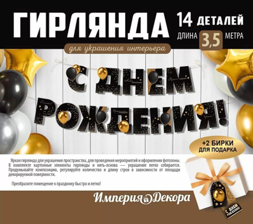 Гирлянда С Днем Рождения! (золотые шары), Черный, 350 см, 1 шт.