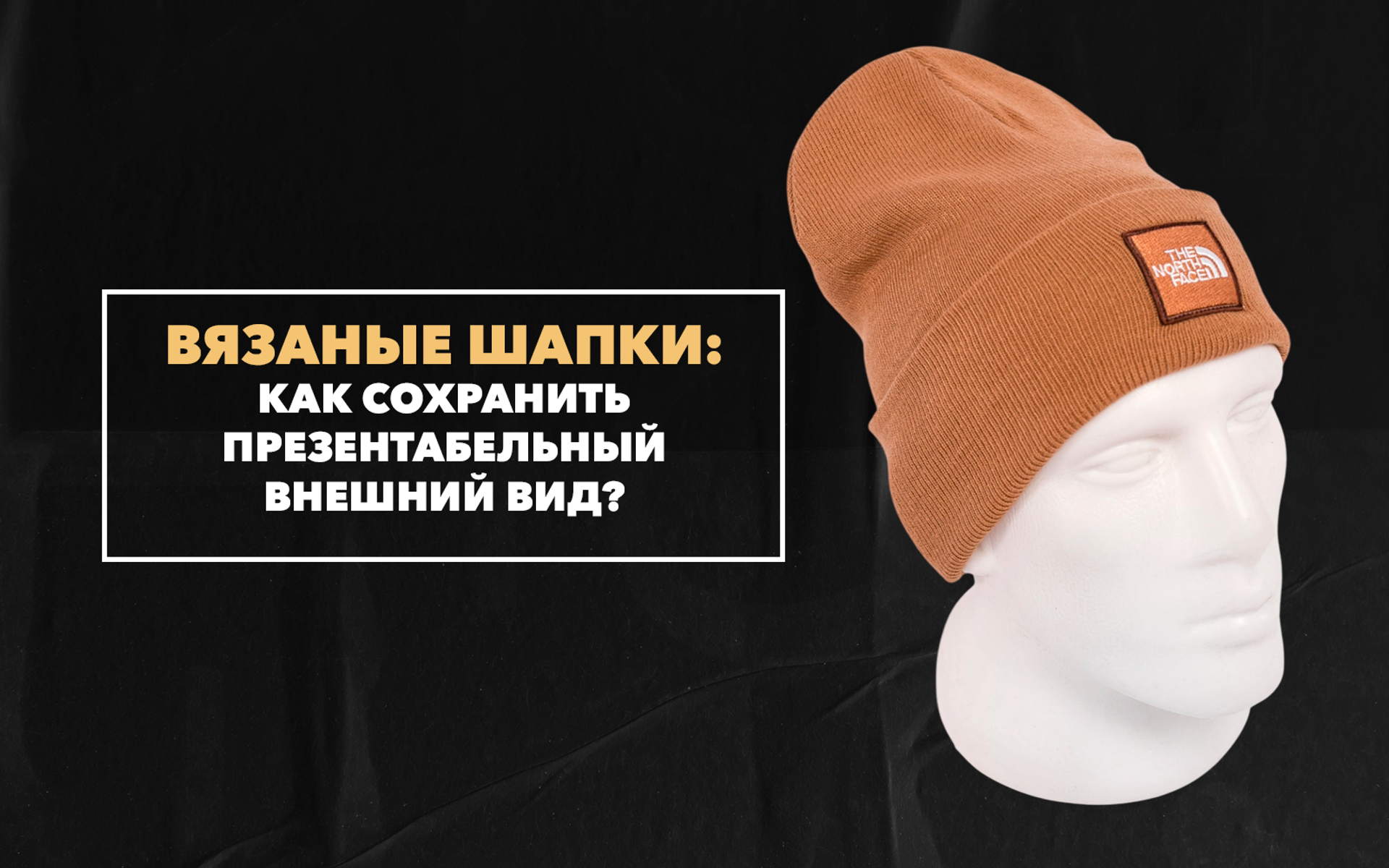 Как сохранить презентабельный внешний вид своей любимой вязаной шапки