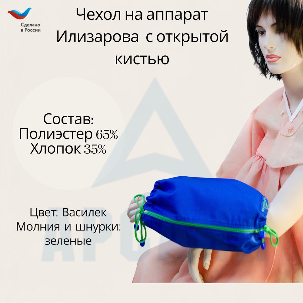 Чехол с открытой кистью на аппарат Илизарова. Ткань Сорочка. Цвет изделия - василек, молния зеленая. Размер PPO-6