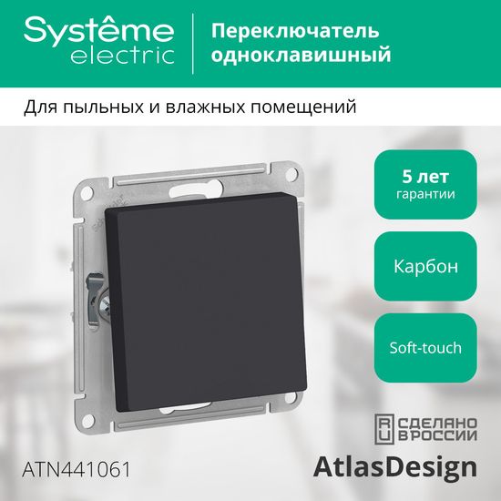 Переключатель проходной 1-кл. СП AtlasDesign Aqua 10А IP44 (сх. 6) 10AX механизм карбон SE ATN441061