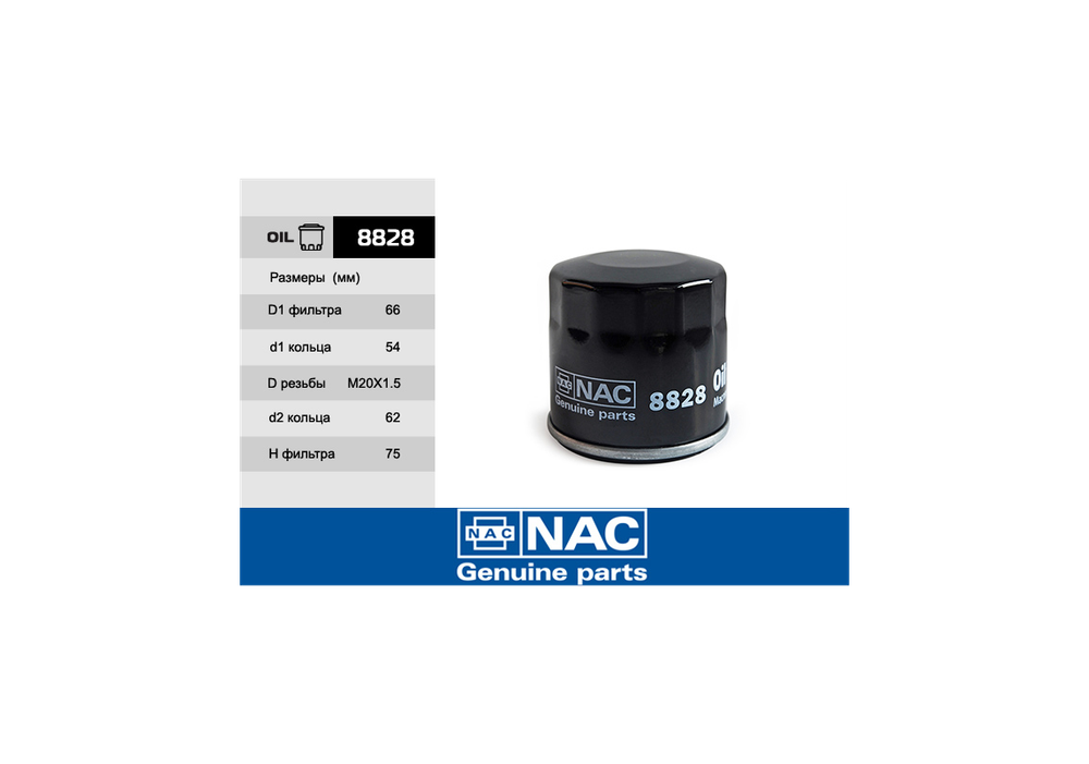 8828 NAC (FO-008) Фильтр масляный KIA: Spectra