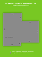 Матовый натяжной потолок 17.1 м2