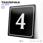 Адресная табличка с номером дома 4, на фасад и забор, черная, 25х25 см, Айдентика Технолоджи