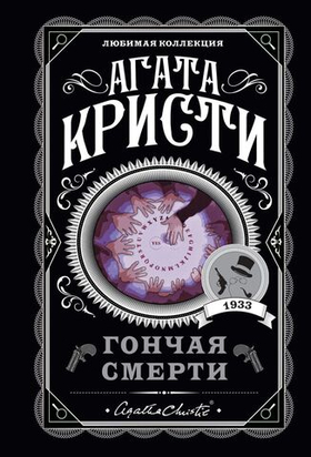 Гончая смерти. Агата Кристи