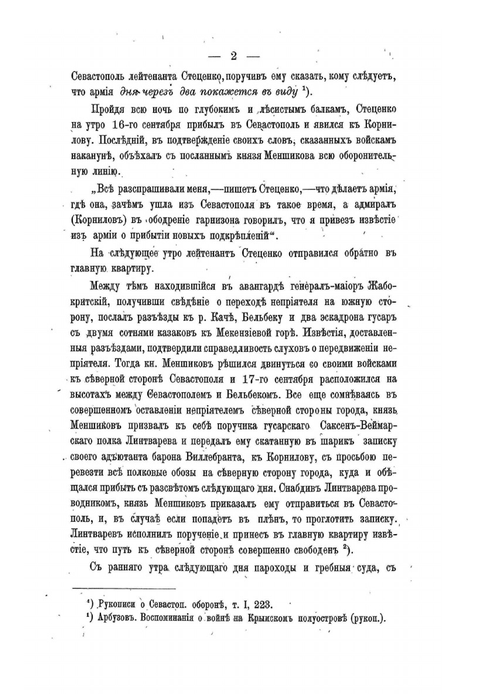 История Крымской войны и обороны Севастополя. Том II | Н. Ф. Дубровин