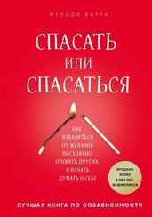 Спасать или спасаться? Как избавитьcя от желания постоянно опекать других и начать думать о себе