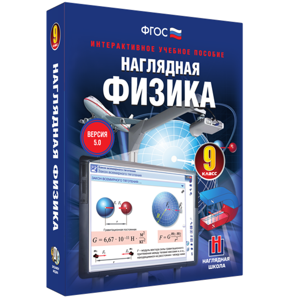 Наглядная физика. 9 класс
