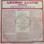 Виниловая пластинка Кранден-Уайт — Джеймс Далтон Орган (Мелодия) LP