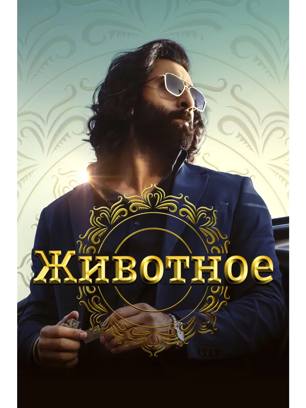 Животное (2023) (DVD-R)