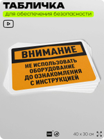 Табличка для обеспечения безопасности "Внимание, не использовать оборудование", для офиса, по охране труда для предприятия, организаций, 40х30 см, Silver Plane x Айдентика Технолоджи
