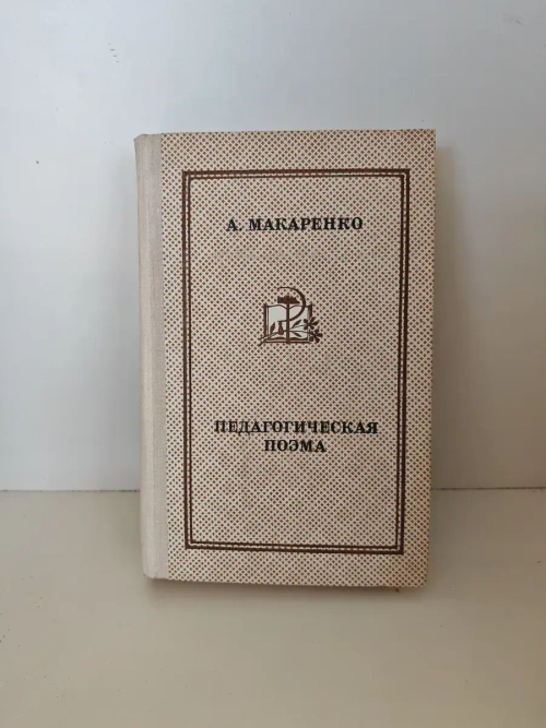 Педагогическая поэма