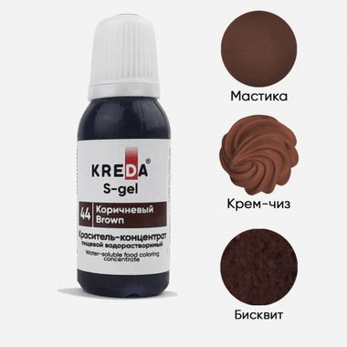 S-gel 44 коричневый, краситель концентрат универсальный пищевой 20мл