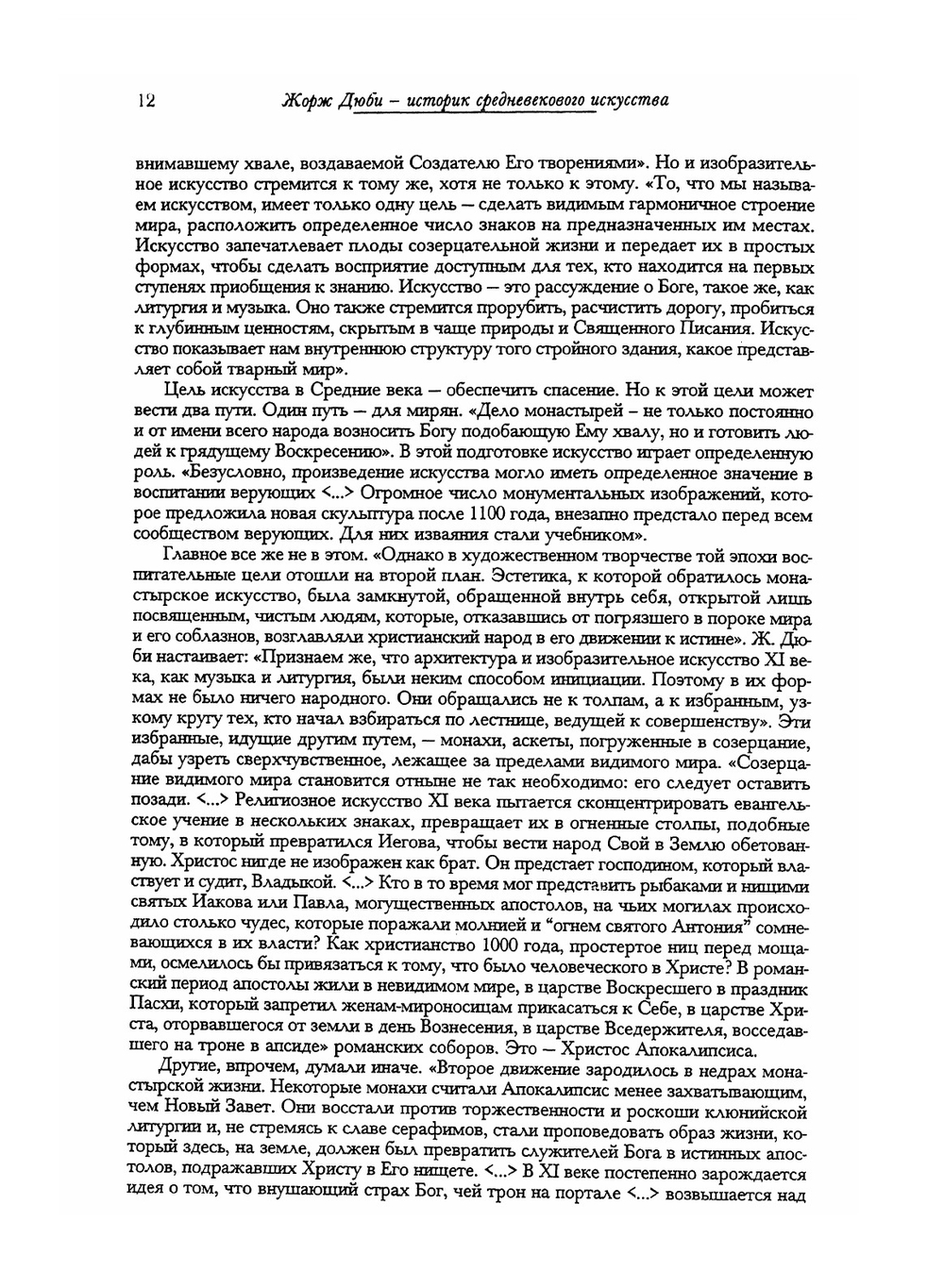 Время соборов. Искусство и общество 980-1420 | Д. Дюби