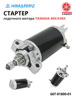 Стартер электрический Yamaha 40X/E40X (66T-81800-01)
