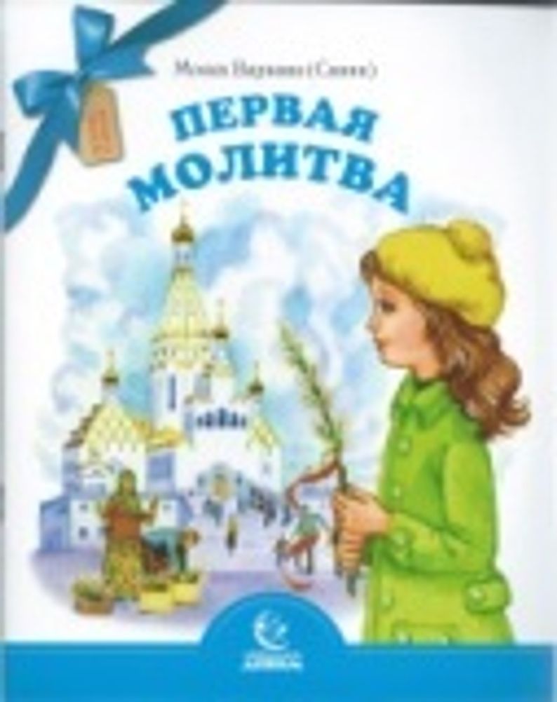 Первая молитва (Свято-Елисаветинский м.) (Мон. В. Санин)