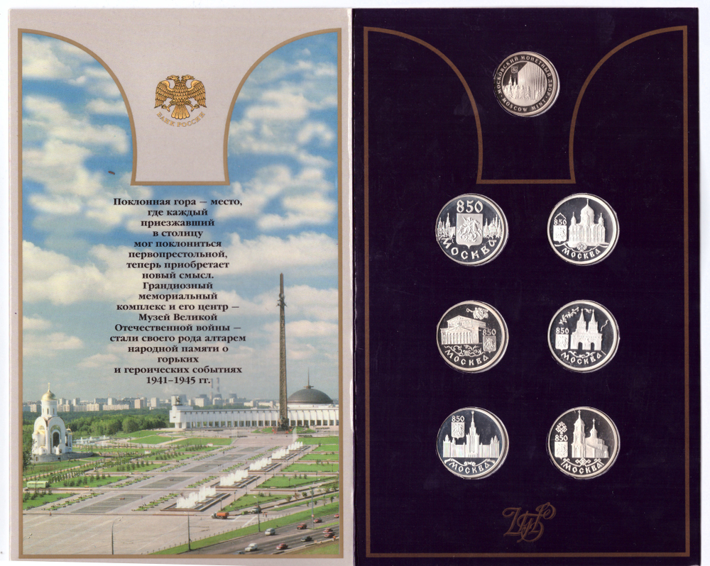 "Москва - 850 лет". Набор (6 монет + жетон ММД) в официальном буклете 1 рубль 1997 г