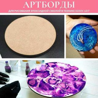 Планшеты и артборды для эпоксидной смолы