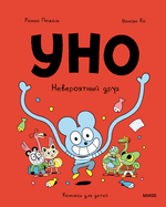 Уно. Невероятный друг (мягкая обложка)