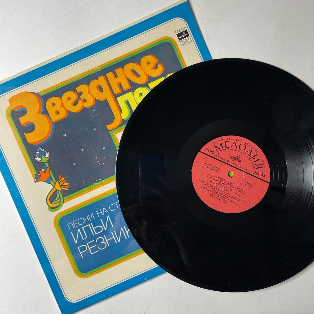 Винтажная виниловая пластинка LP Илья Резник Звездное Лето (СССР 1980) Звездное Лето