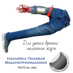 Водонепроницаемая наклейка "Время наложения жгута:" 10х15 см orac