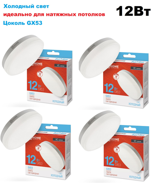 Лампа светодиодная LED-GX53-6500К 12Вт IN HOME, 4шт