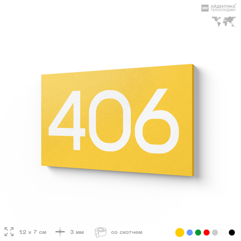 Номер на дверь 406, табличка на дверь для офиса, квартиры, кабинета, аудитории, склада, желтая 120х70 мм, Айдентика Технолоджи