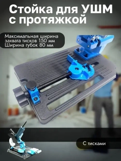 Стойка для угловой шлифмашины с протяжкой 115 мм 125 мм 150 мм
