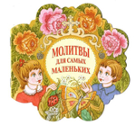 Молитвы для самых маленьких. Издательство Московской Патриархии Русской Православной Церкви. 2016 год