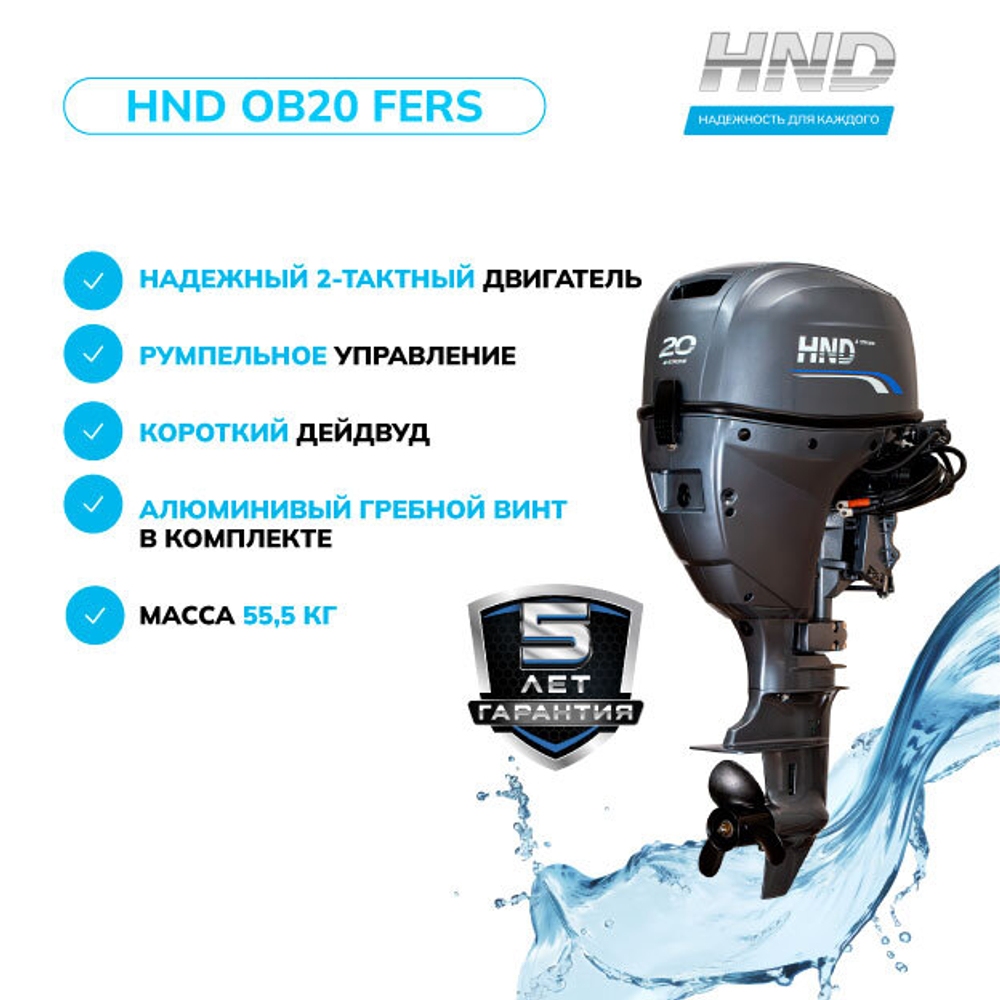 Лодочный мотор HND OB20FERS