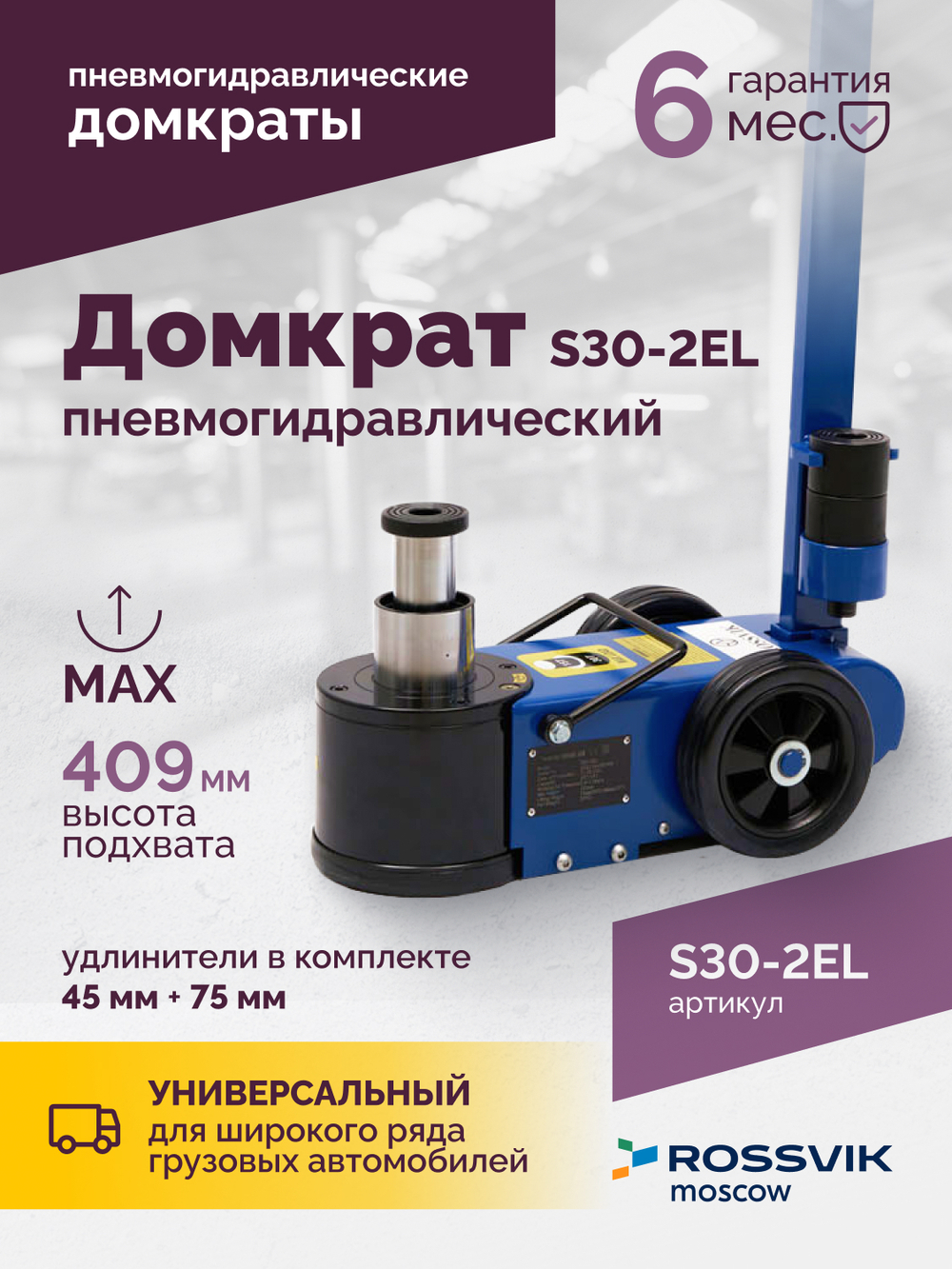 Домкрат подкатной S30-2EL, 15-30т, пневмогидравлический, 150-409мм, 38кг, (дополнительные удлинители