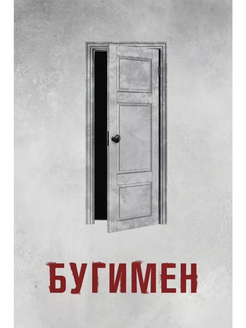 Бугимен (2023) (DVD-R)