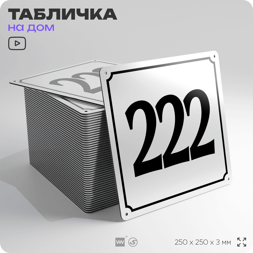 Адресная табличка с номером дома 222, на фасад и забор, белая, Айдентика Технолоджи
