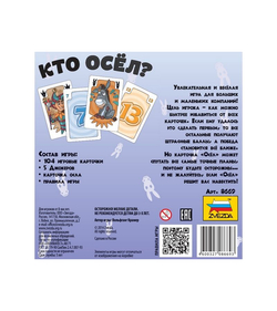 Настольная игра ZVEZDA "Кто осёл?", для компании