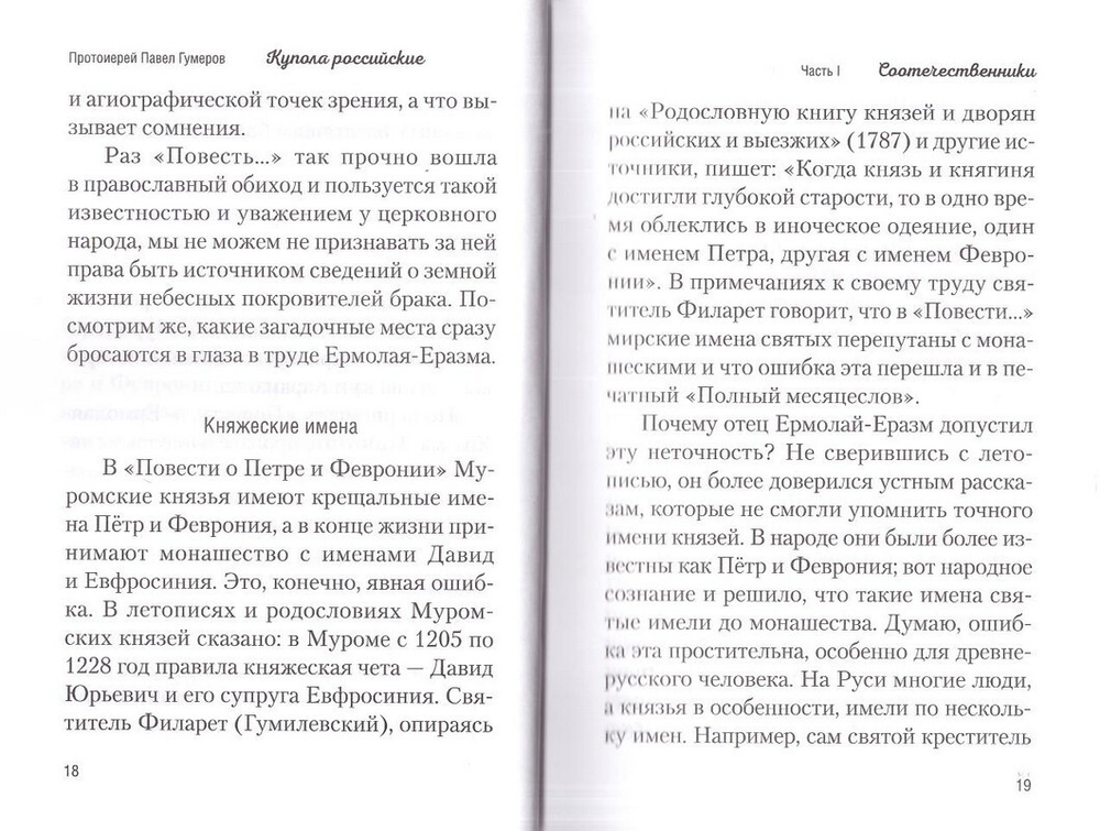 Купола российские. От веры до верности. Очерки и рассказы. Протоиерей Павел Гумеров