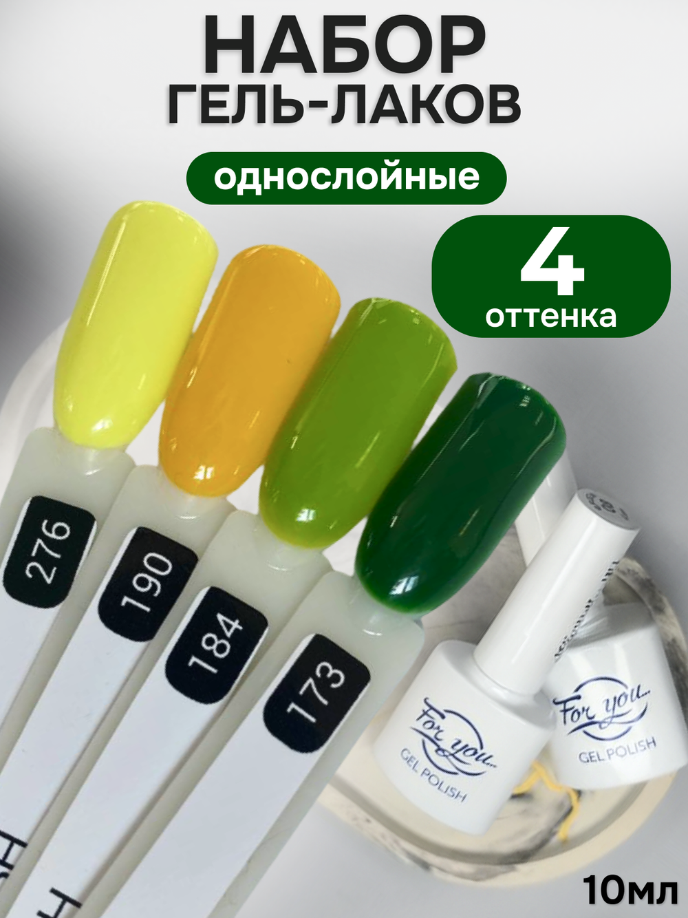 FOR YOU Гель-лак для ногтей набор 4 шт
