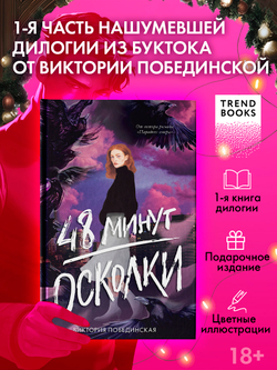 48 минут. Осколки