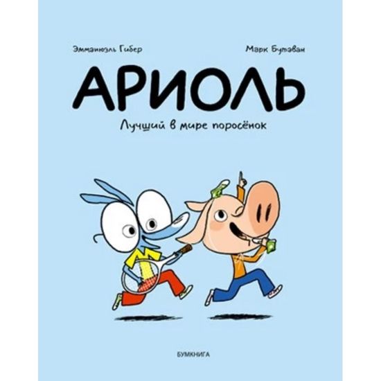 Комикс Ариоль. Лучший в мире поросёнок