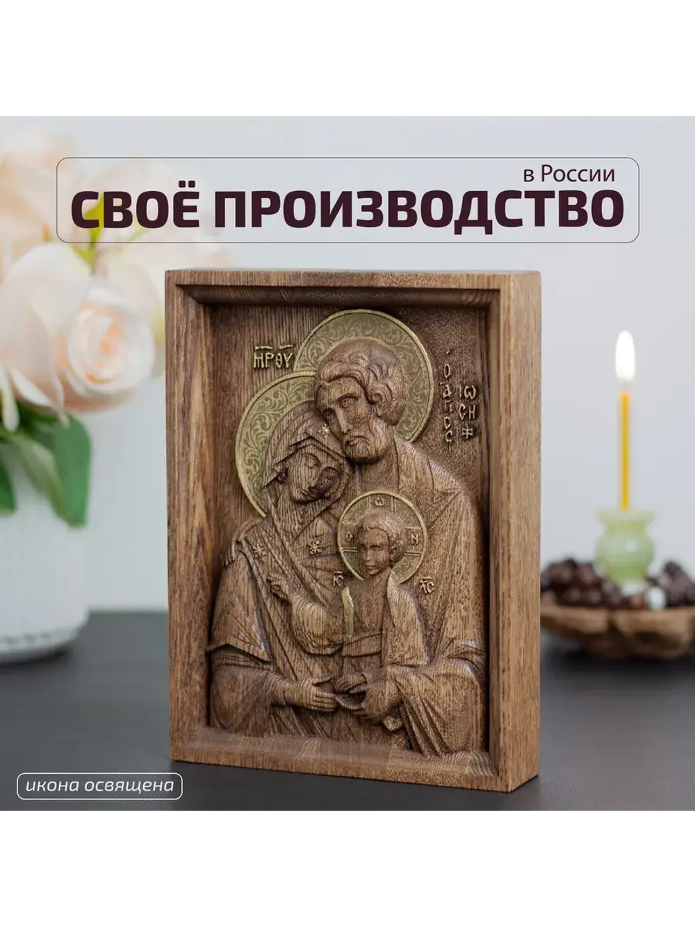 Святое семейство икона деревянная резная, ясень (1)