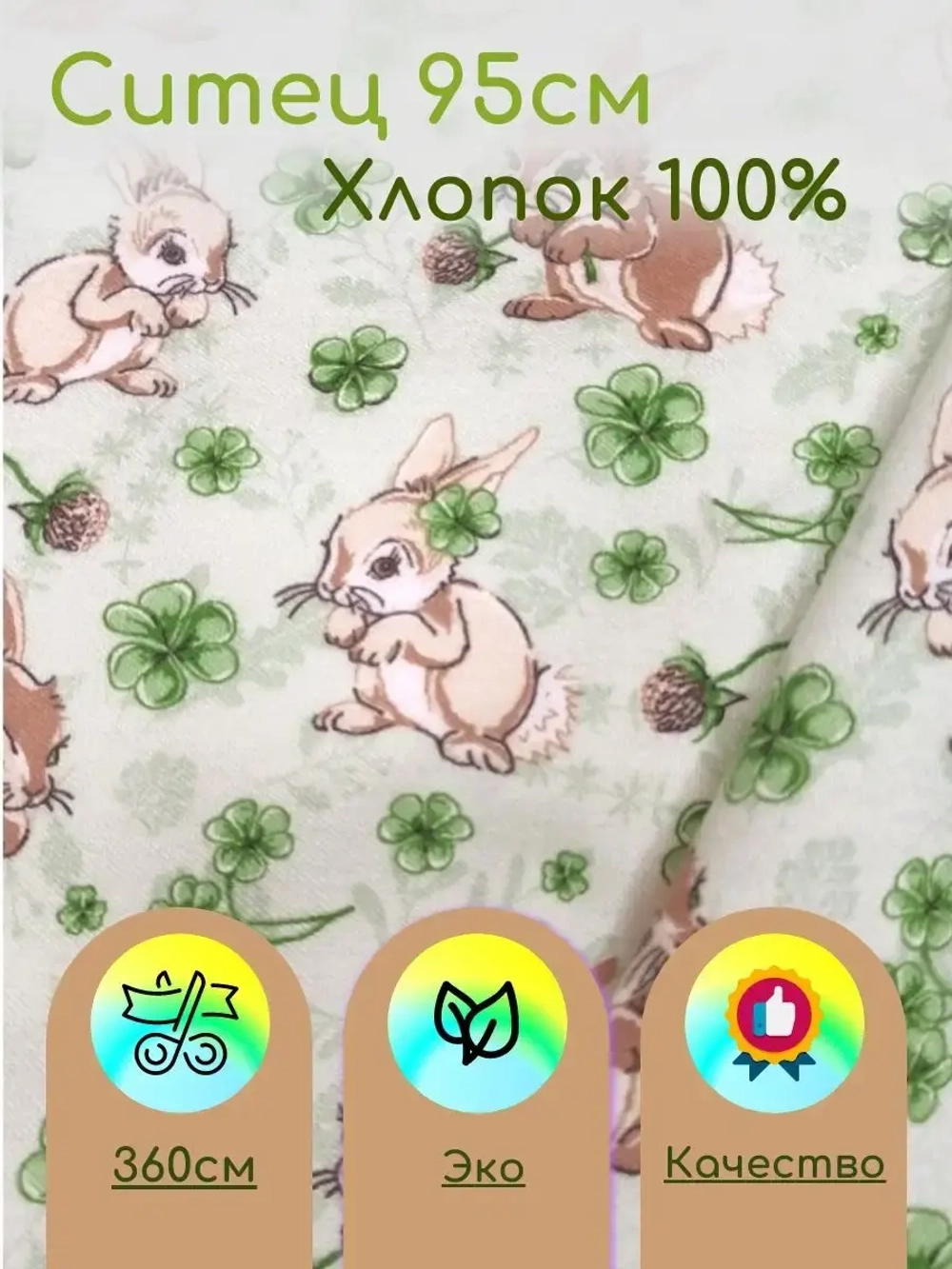 Ситец  для пеленок 95см
