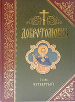 Добротолюбие. Том 4_УЦЕНКА