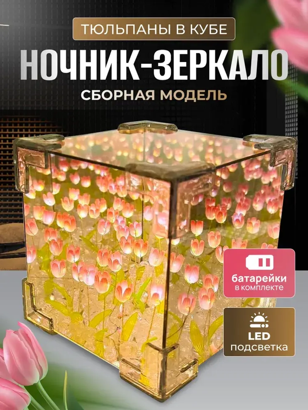 Ночник зеркало с 30 тюльпанами собери сам