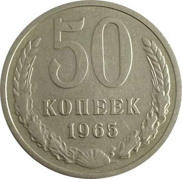 50 копеек 1965