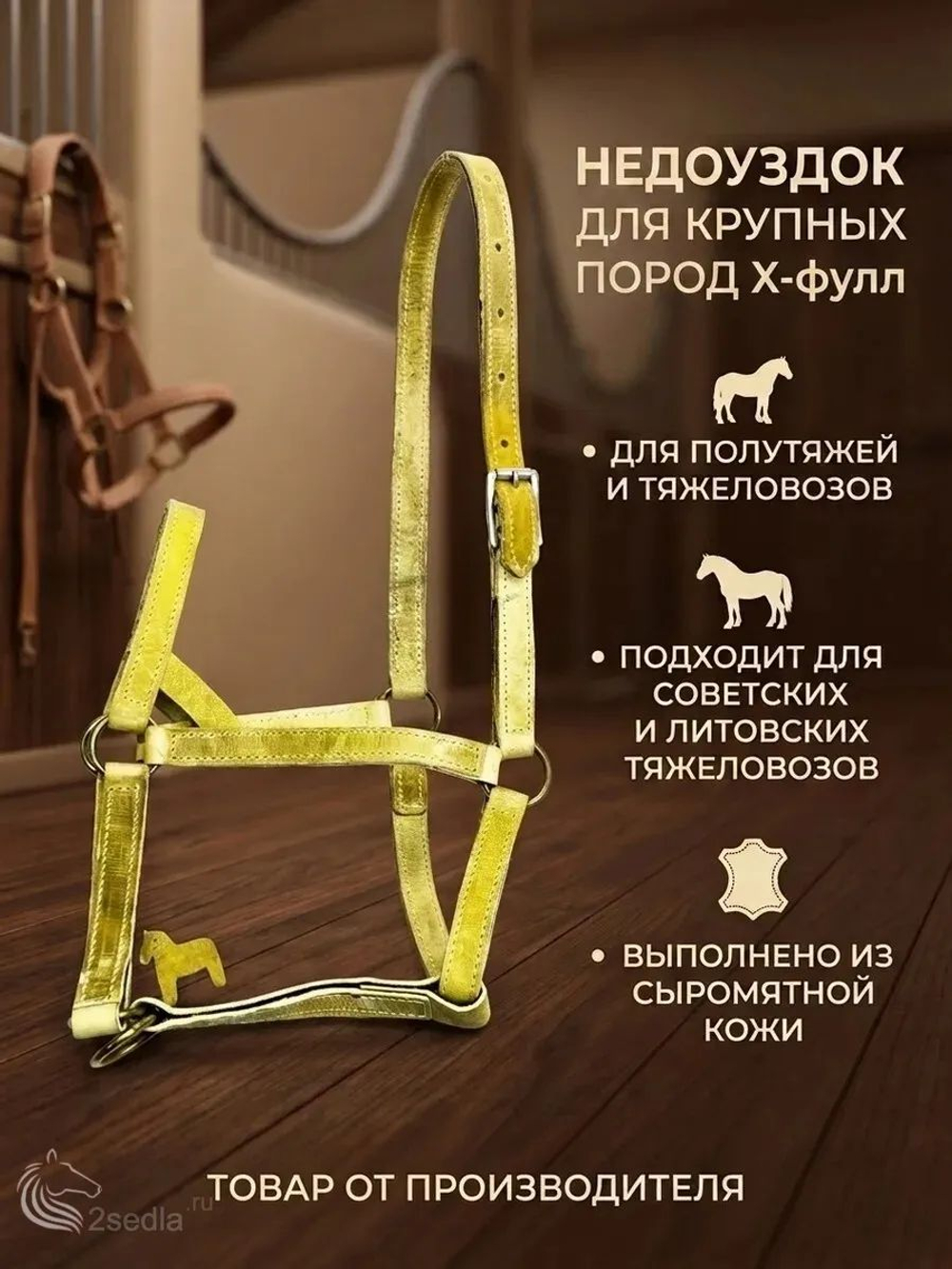 Недоуздок для крупных пород лошадей из сыромятной кожи
