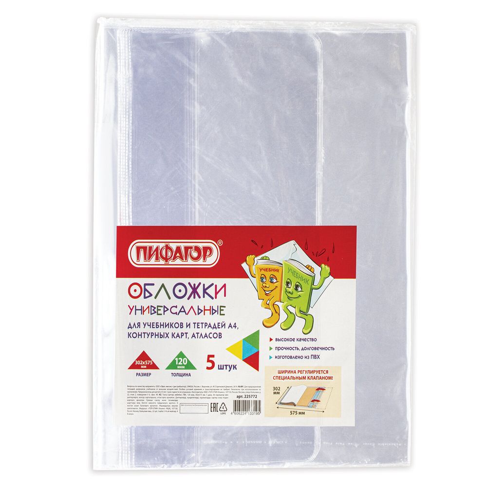 Обложки ПВХ для учебника и тетради А4, контурных карт, ПИФАГОР, комплект 5 шт., универсальные, 120 мкм, 302х575 мм, 225772
