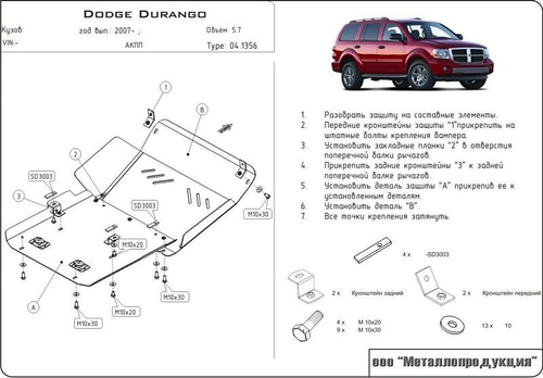 Защита картера Sheriff для Dodge Durango II Рестайлинг 2006-2009 арт.04.1356
