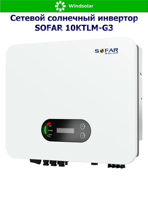 Сетевой солнечный инвертор SOFAR 10KTLM-G3 (10 кВт / PV 15 кВт / MPPT 80-550В)